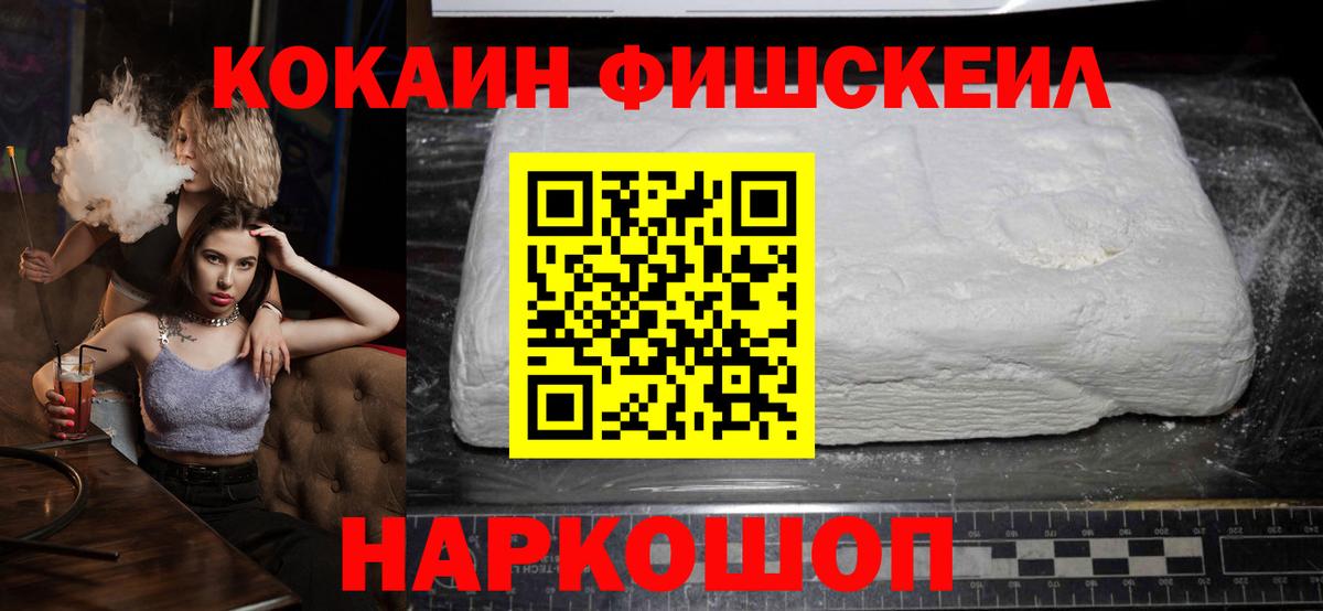Кокаин Fish Scale Лянтор